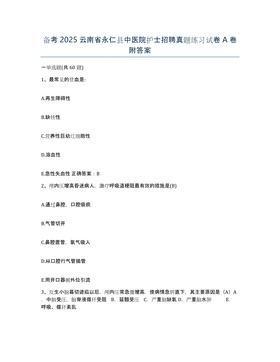 备考2025云南省永仁县中医院护士招聘真题练习试卷A卷附答案_第1页