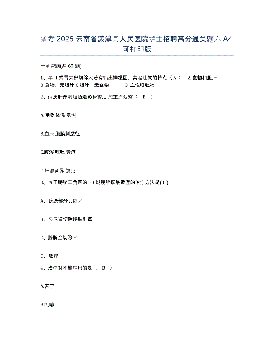 备考2025云南省漾濞县人民医院护士招聘高分通关题库A4可打印版_第1页