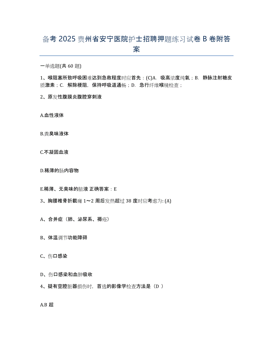 备考2025贵州省安宁医院护士招聘押题练习试卷B卷附答案_第1页