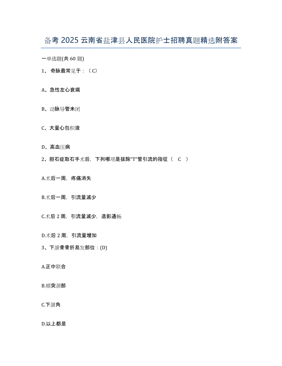 备考2025云南省盐津县人民医院护士招聘真题附答案_第1页