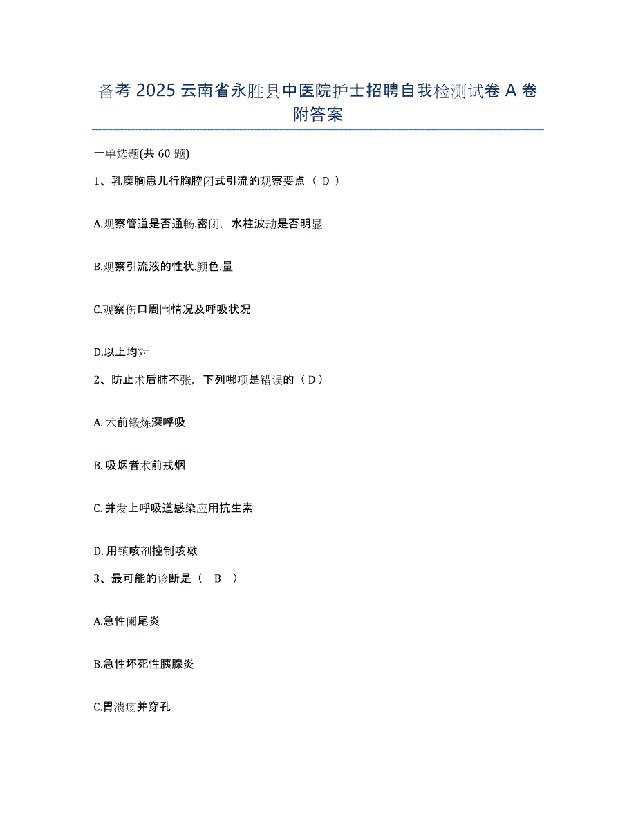 备考2025云南省永胜县中医院护士招聘自我检测试卷A卷附答案_第1页