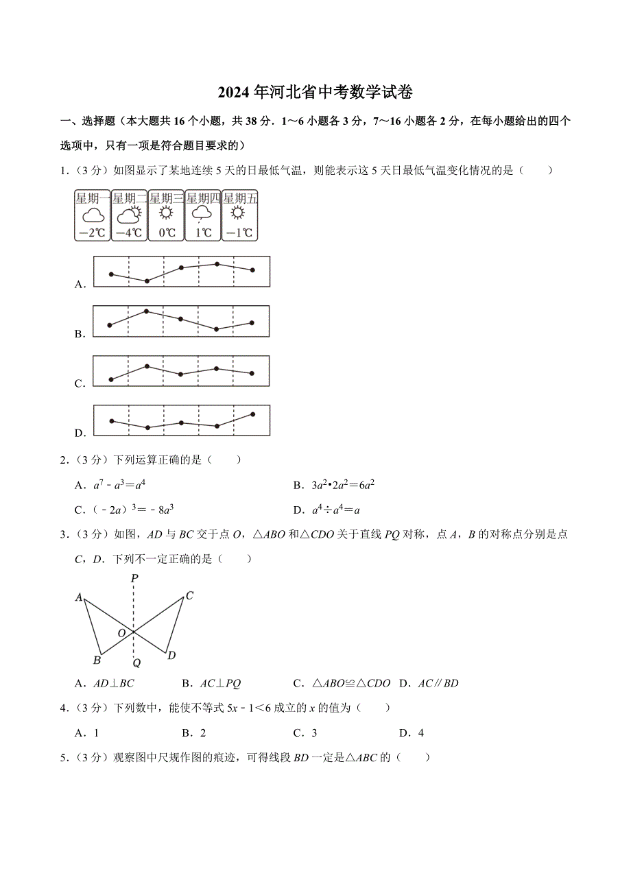 2024年河北省中考数学试卷[答案]_第1页