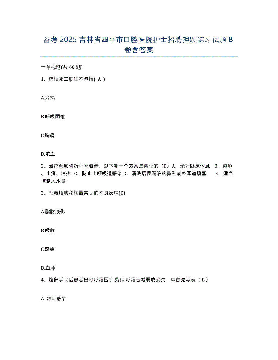 备考2025吉林省四平市口腔医院护士招聘押题练习试题B卷含答案_第1页