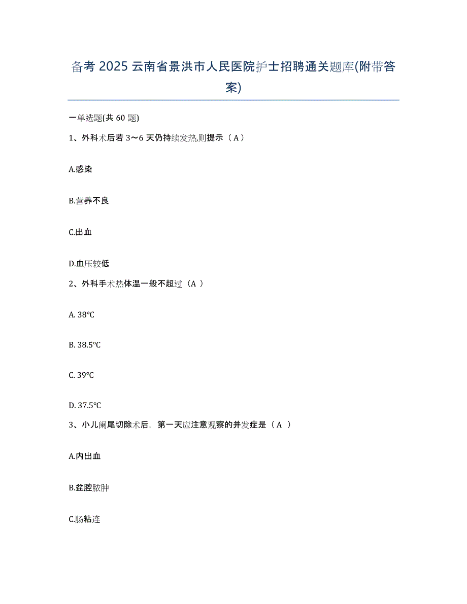 备考2025云南省景洪市人民医院护士招聘通关题库(附带答案)_第1页