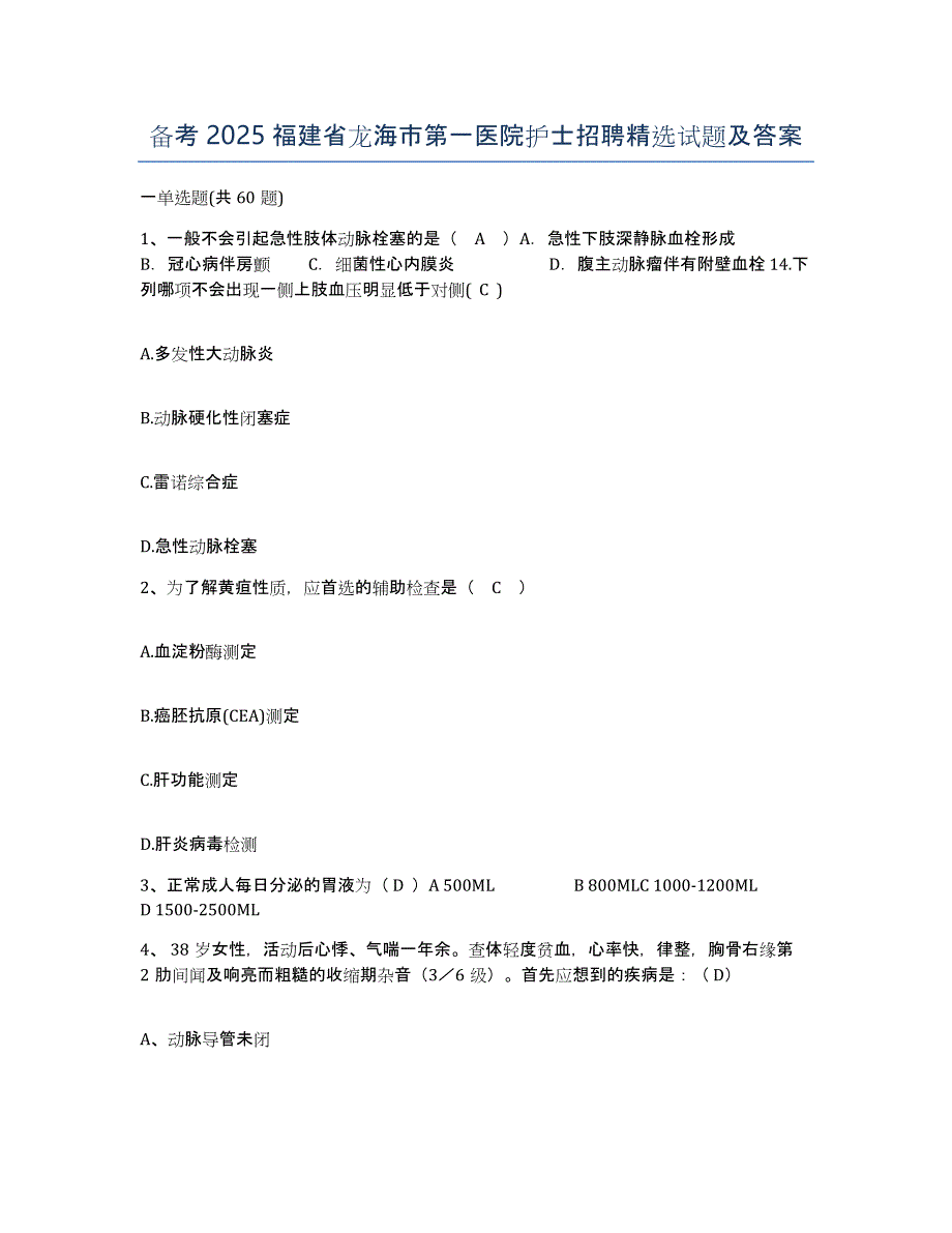 备考2025福建省龙海市第一医院护士招聘试题及答案_第1页