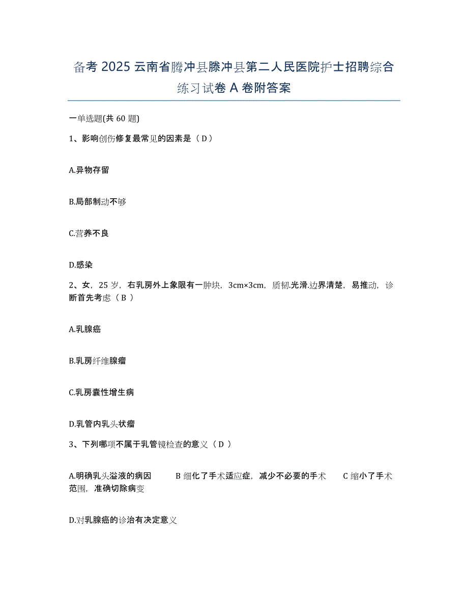 备考2025云南省腾冲县滕冲县第二人民医院护士招聘综合练习试卷A卷附答案_第1页