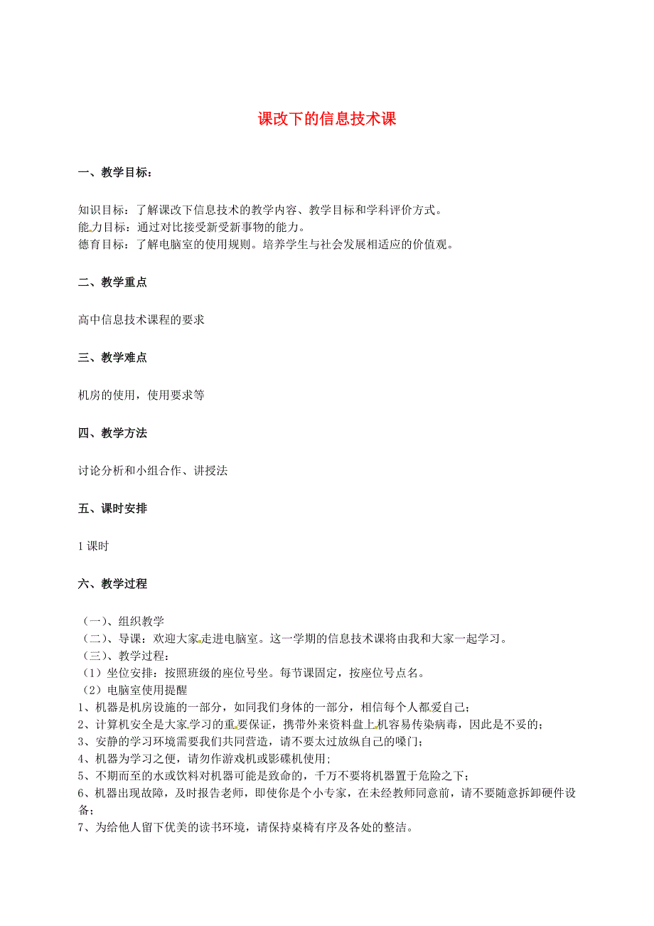 福建省光泽第一中学高中信息技术欢迎走进信息技术教案_第1页