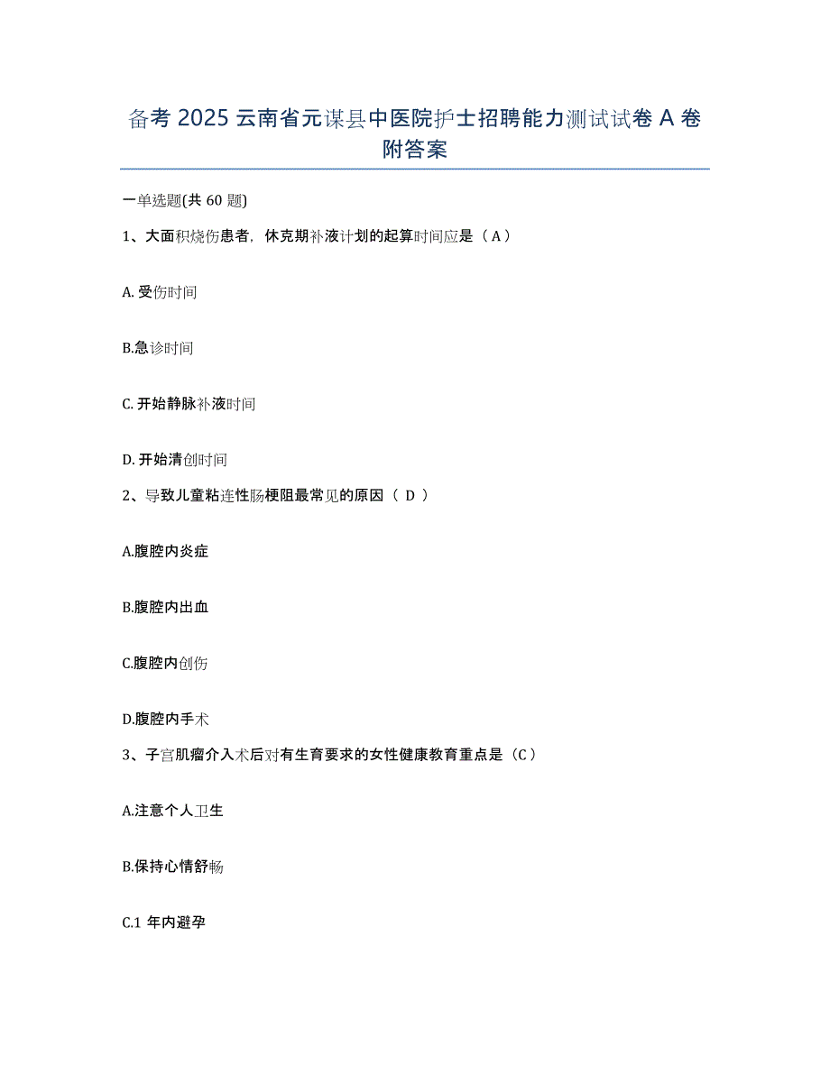 备考2025云南省元谋县中医院护士招聘能力测试试卷A卷附答案_第1页