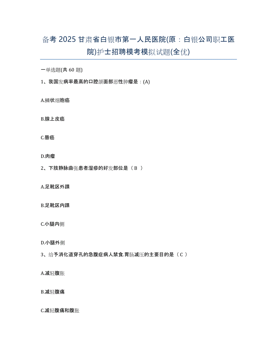 备考2025甘肃省白银市第一人民医院(原：白银公司职工医院)护士招聘模考模拟试题(全优)_第1页