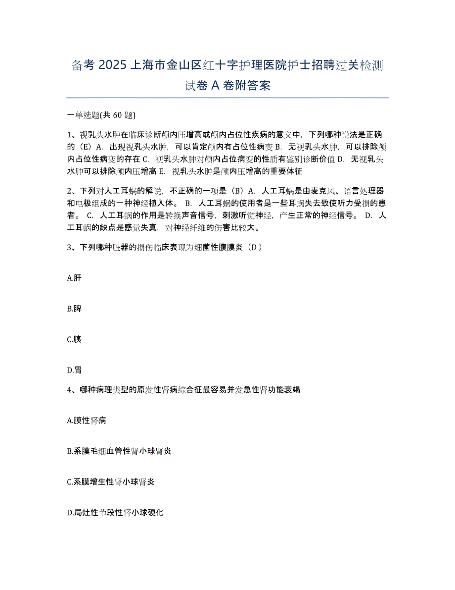 备考2025上海市金山区红十字护理医院护士招聘过关检测试卷A卷附答案_第1页