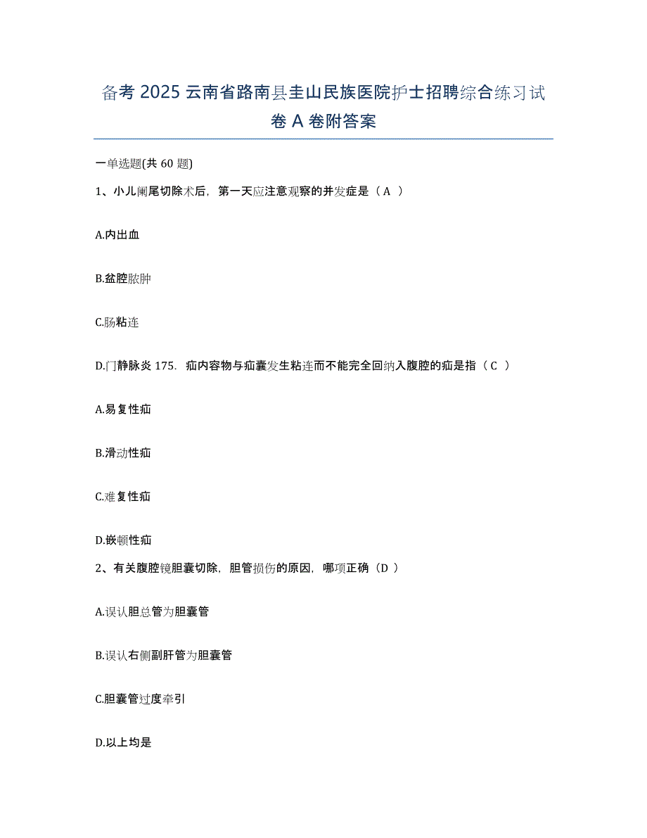 备考2025云南省路南县圭山民族医院护士招聘综合练习试卷A卷附答案_第1页