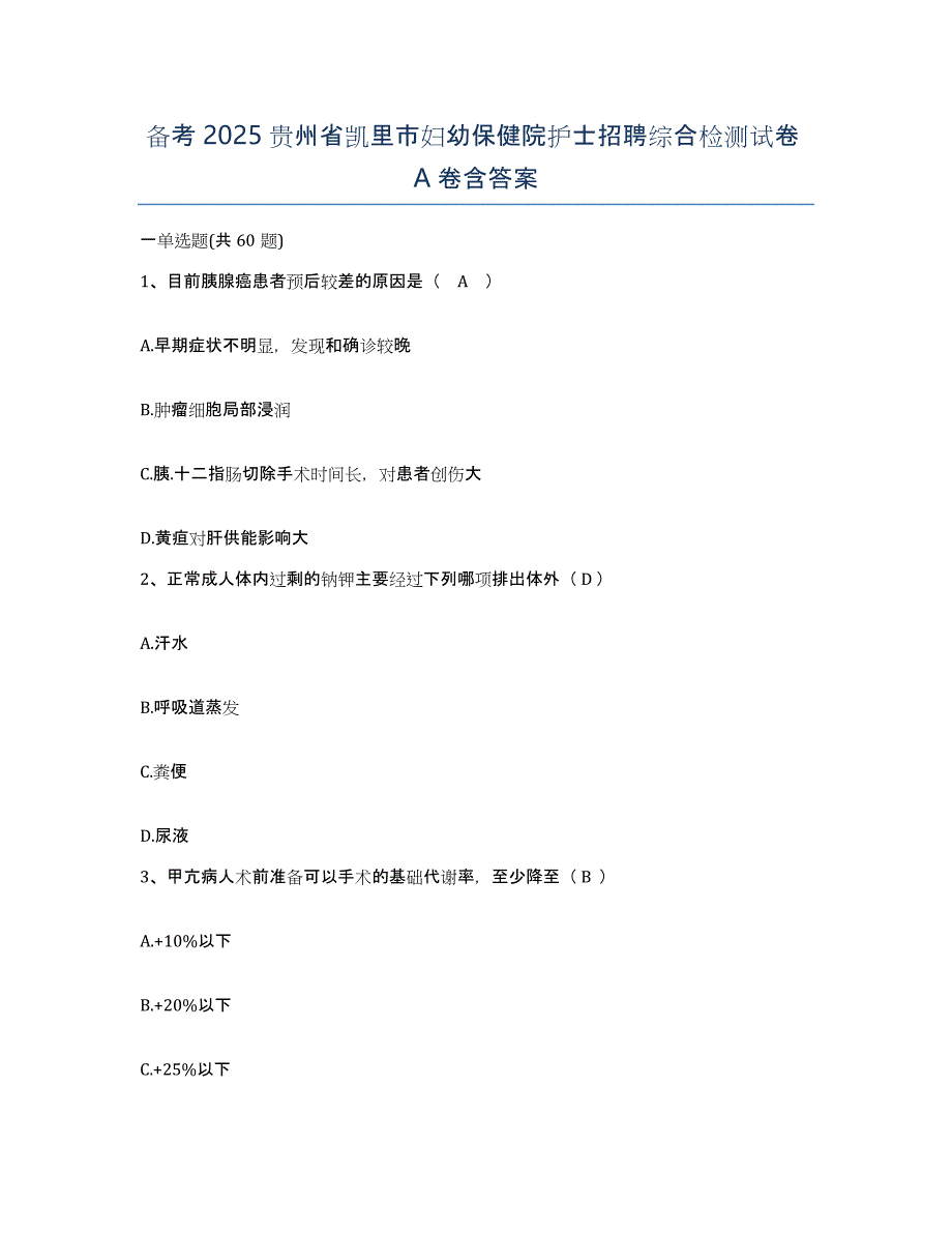 备考2025贵州省凯里市妇幼保健院护士招聘综合检测试卷A卷含答案_第1页