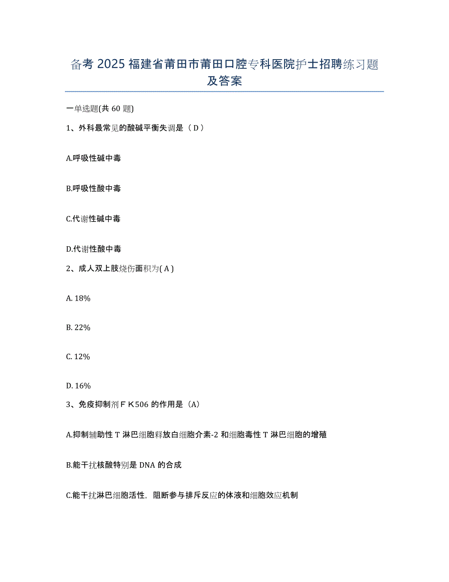 备考2025福建省莆田市莆田口腔专科医院护士招聘练习题及答案_第1页