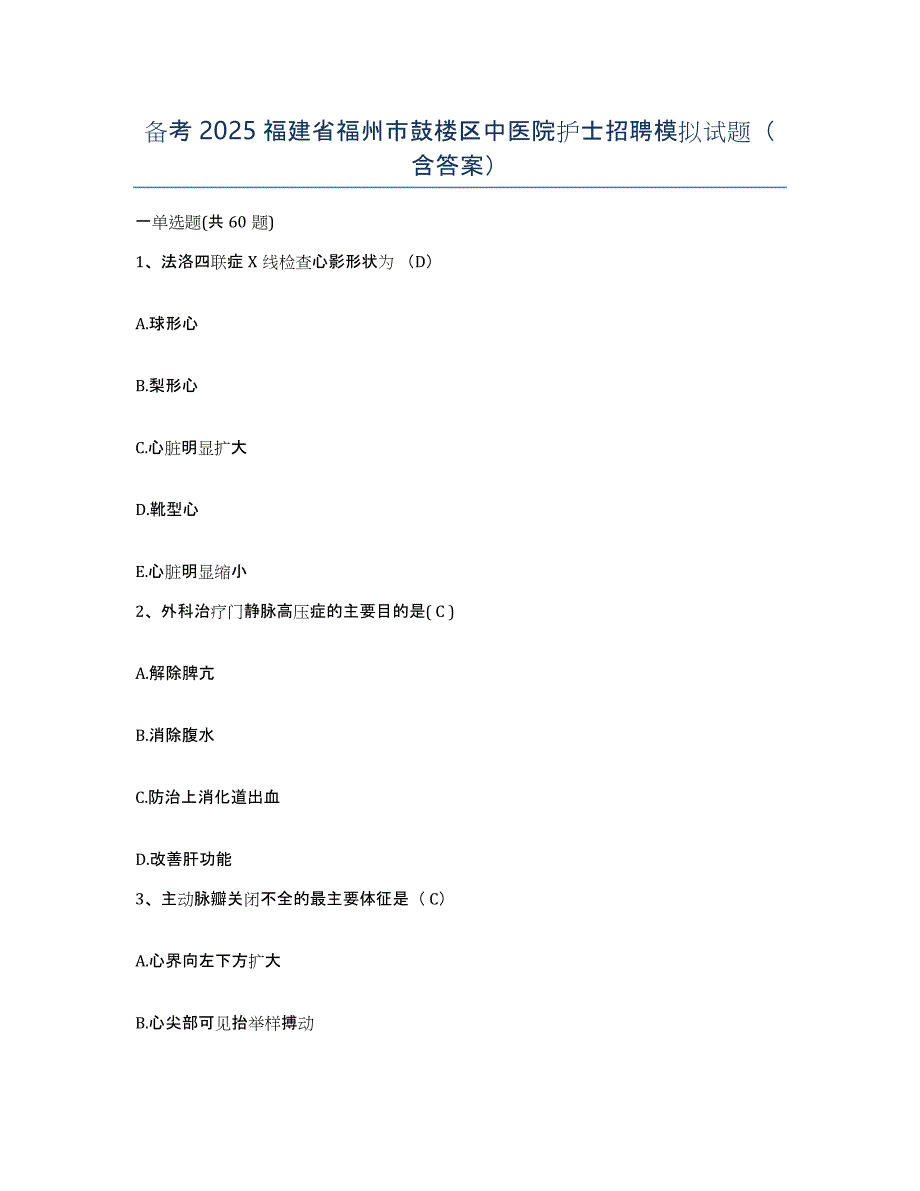 备考2025福建省福州市鼓楼区中医院护士招聘模拟试题（含答案）_第1页