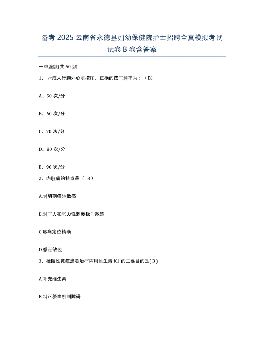 备考2025云南省永德县妇幼保健院护士招聘全真模拟考试试卷B卷含答案_第1页