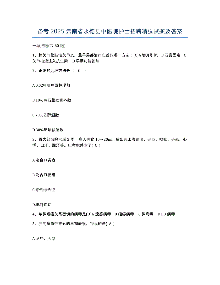 备考2025云南省永德县中医院护士招聘试题及答案_第1页