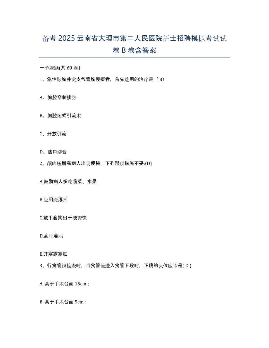 备考2025云南省大理市第二人民医院护士招聘模拟考试试卷B卷含答案_第1页