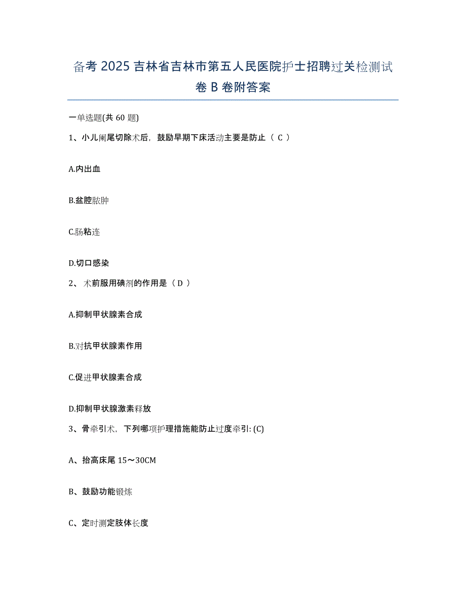 备考2025吉林省吉林市第五人民医院护士招聘过关检测试卷B卷附答案_第1页