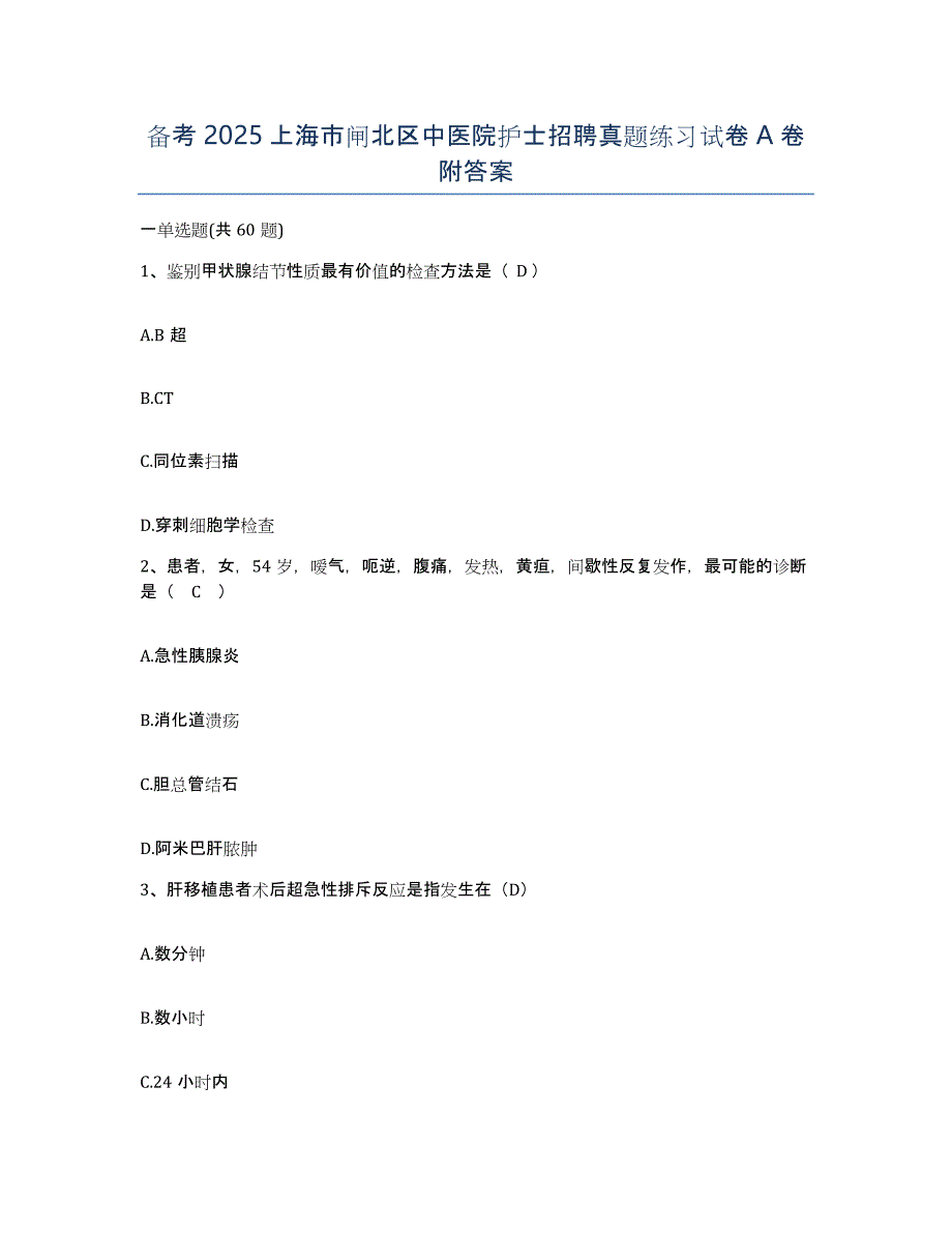 备考2025上海市闸北区中医院护士招聘真题练习试卷A卷附答案_第1页