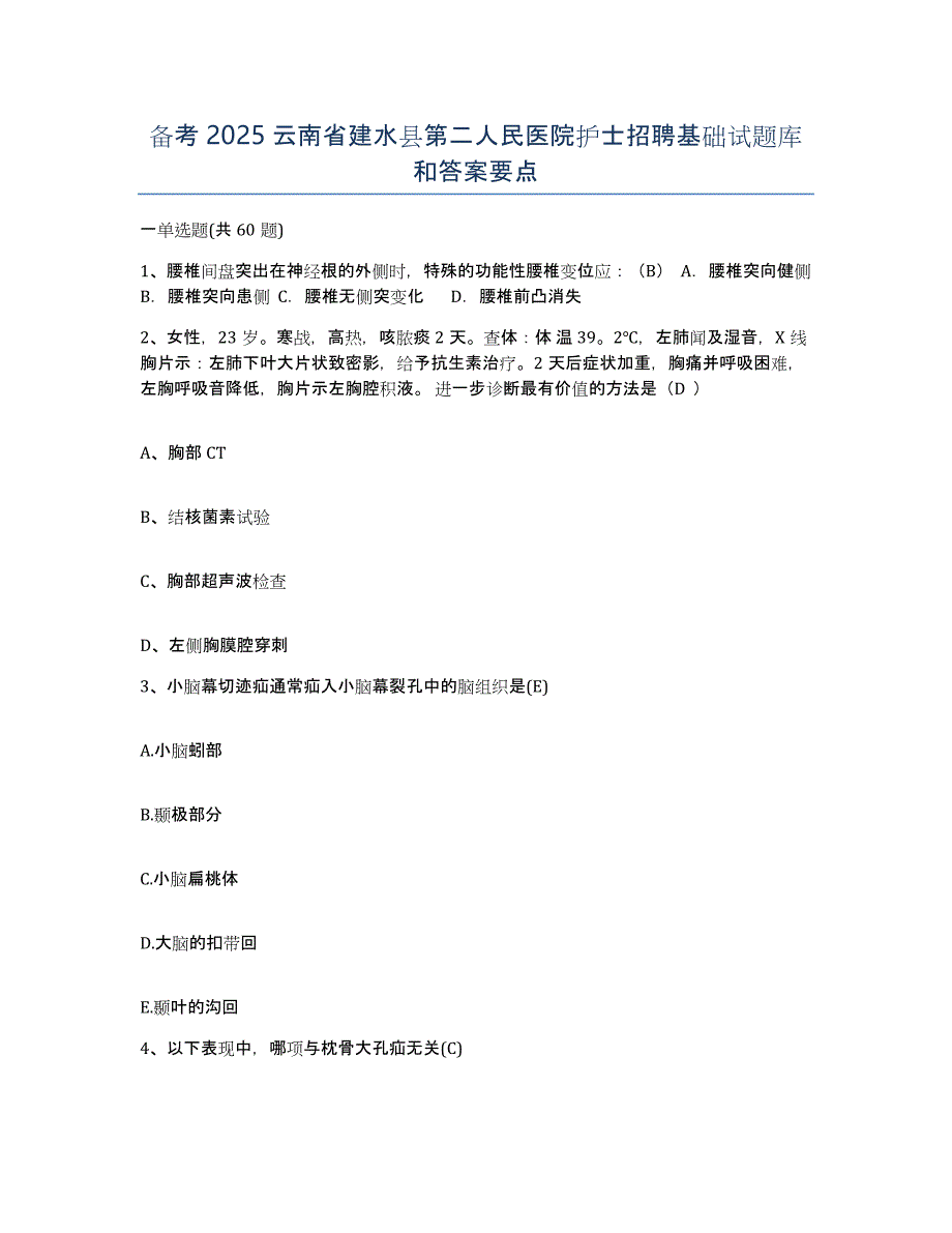 备考2025云南省建水县第二人民医院护士招聘基础试题库和答案要点_第1页