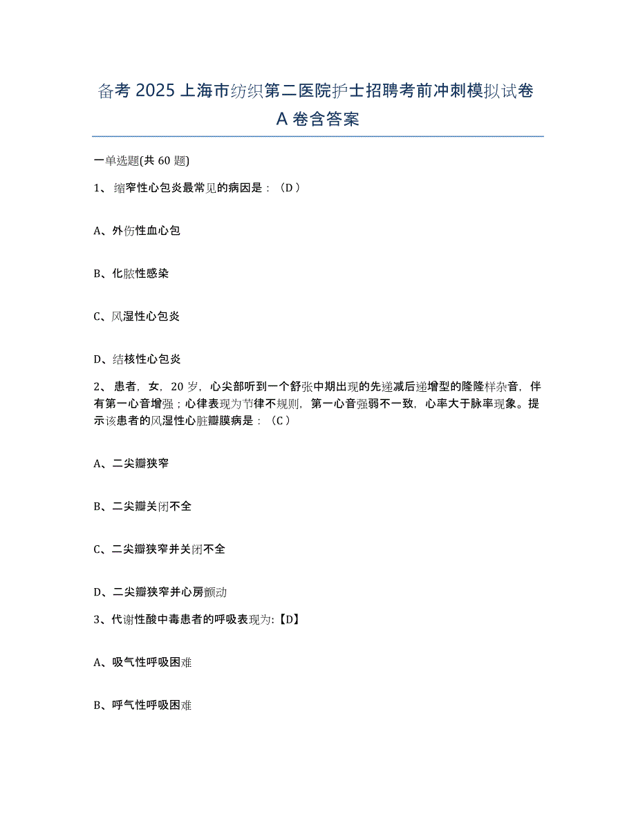 备考2025上海市纺织第二医院护士招聘考前冲刺模拟试卷A卷含答案_第1页