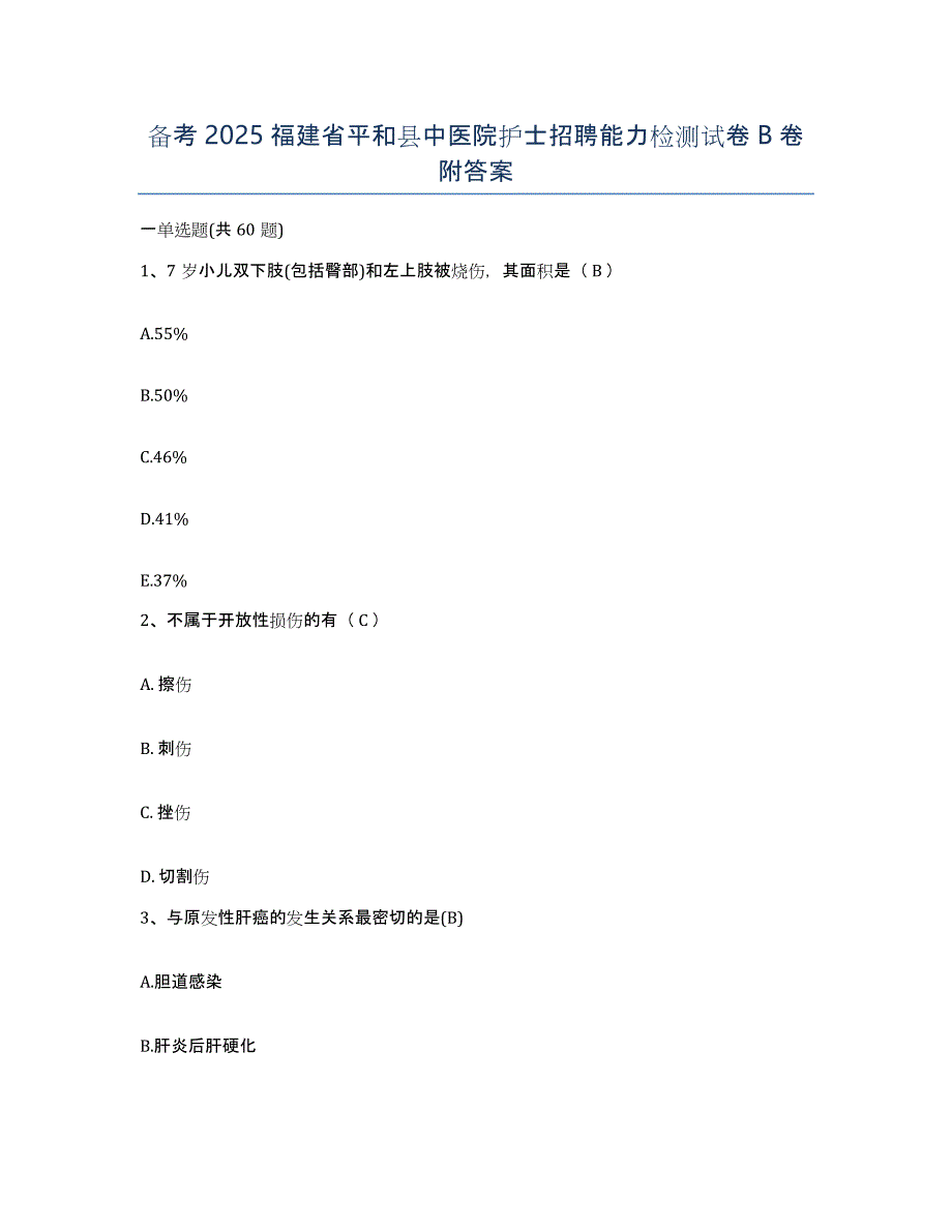 备考2025福建省平和县中医院护士招聘能力检测试卷B卷附答案_第1页
