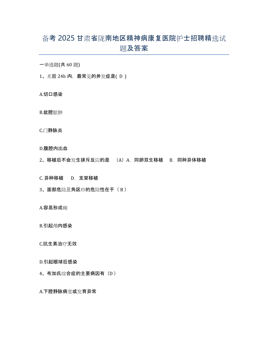 备考2025甘肃省陇南地区精神病康复医院护士招聘试题及答案_第1页