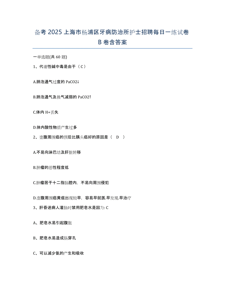 备考2025上海市杨浦区牙病防治所护士招聘每日一练试卷B卷含答案_第1页