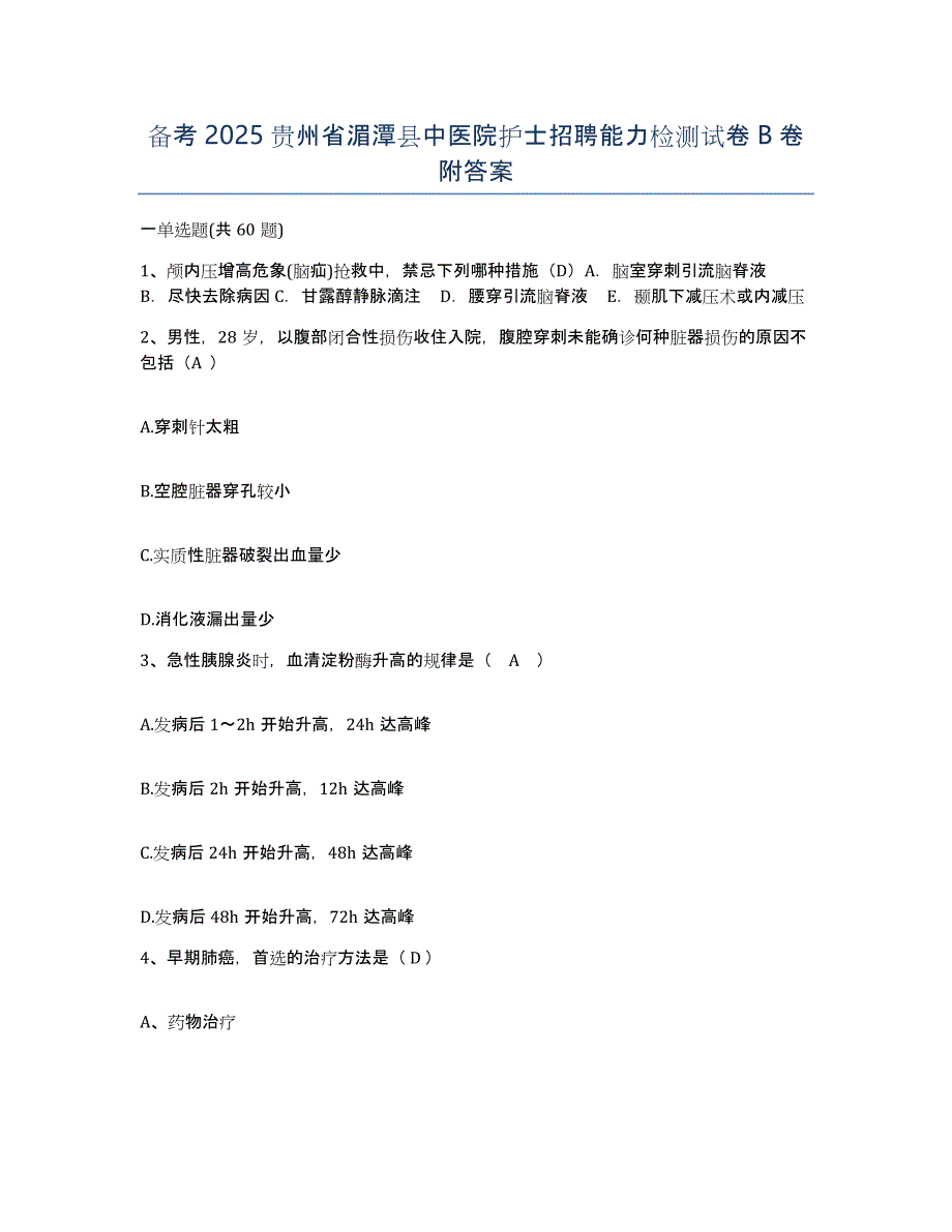 备考2025贵州省湄潭县中医院护士招聘能力检测试卷B卷附答案_第1页