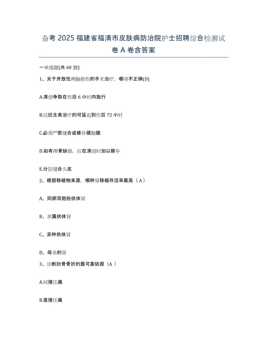 备考2025福建省福清市皮肤病防治院护士招聘综合检测试卷A卷含答案_第1页