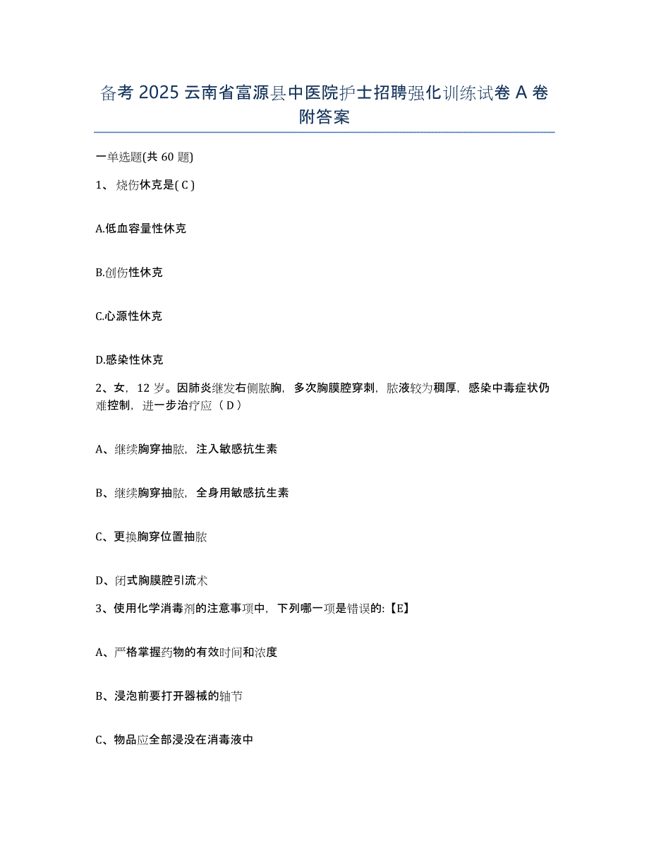 备考2025云南省富源县中医院护士招聘强化训练试卷A卷附答案_第1页