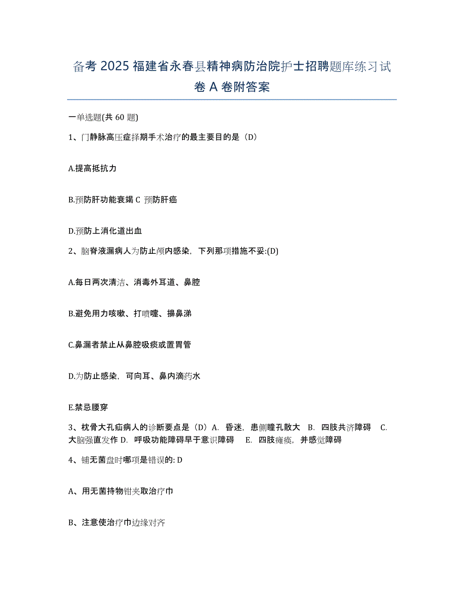 备考2025福建省永春县精神病防治院护士招聘题库练习试卷A卷附答案_第1页