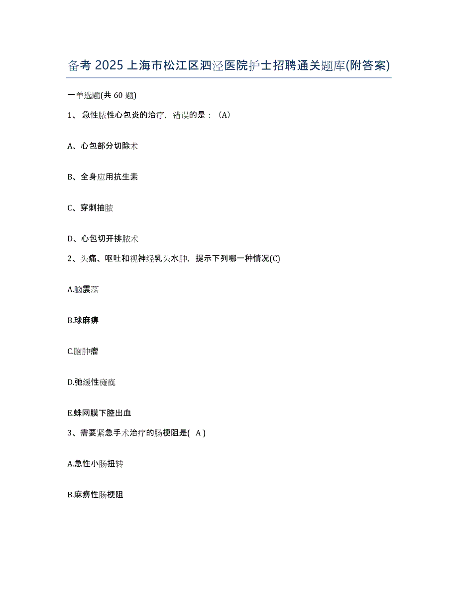 备考2025上海市松江区泗泾医院护士招聘通关题库(附答案)_第1页