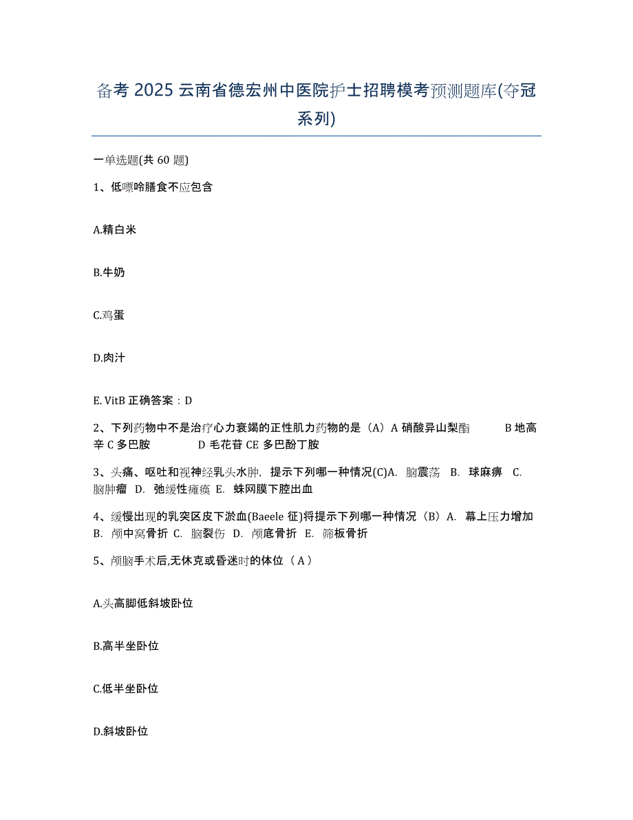 备考2025云南省德宏州中医院护士招聘模考预测题库(夺冠系列)_第1页