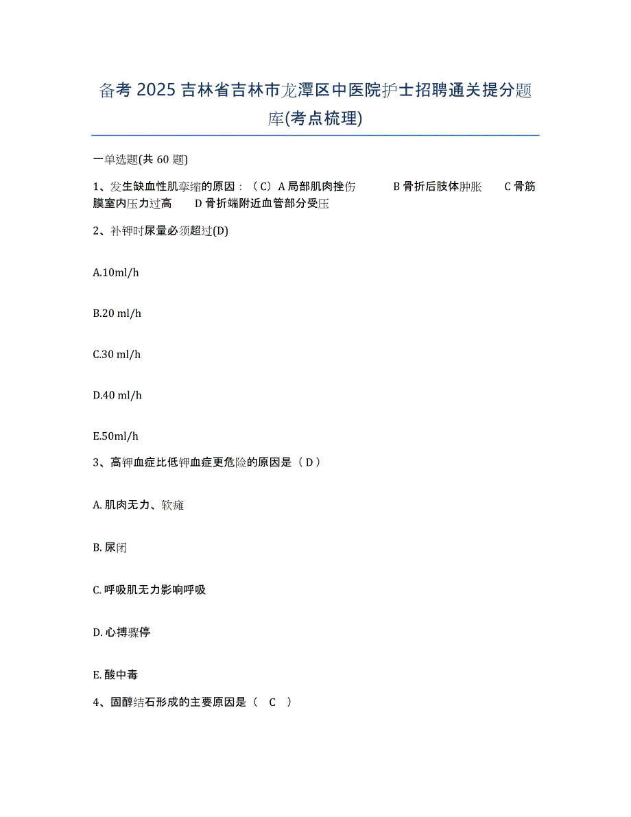 备考2025吉林省吉林市龙潭区中医院护士招聘通关提分题库(考点梳理)_第1页