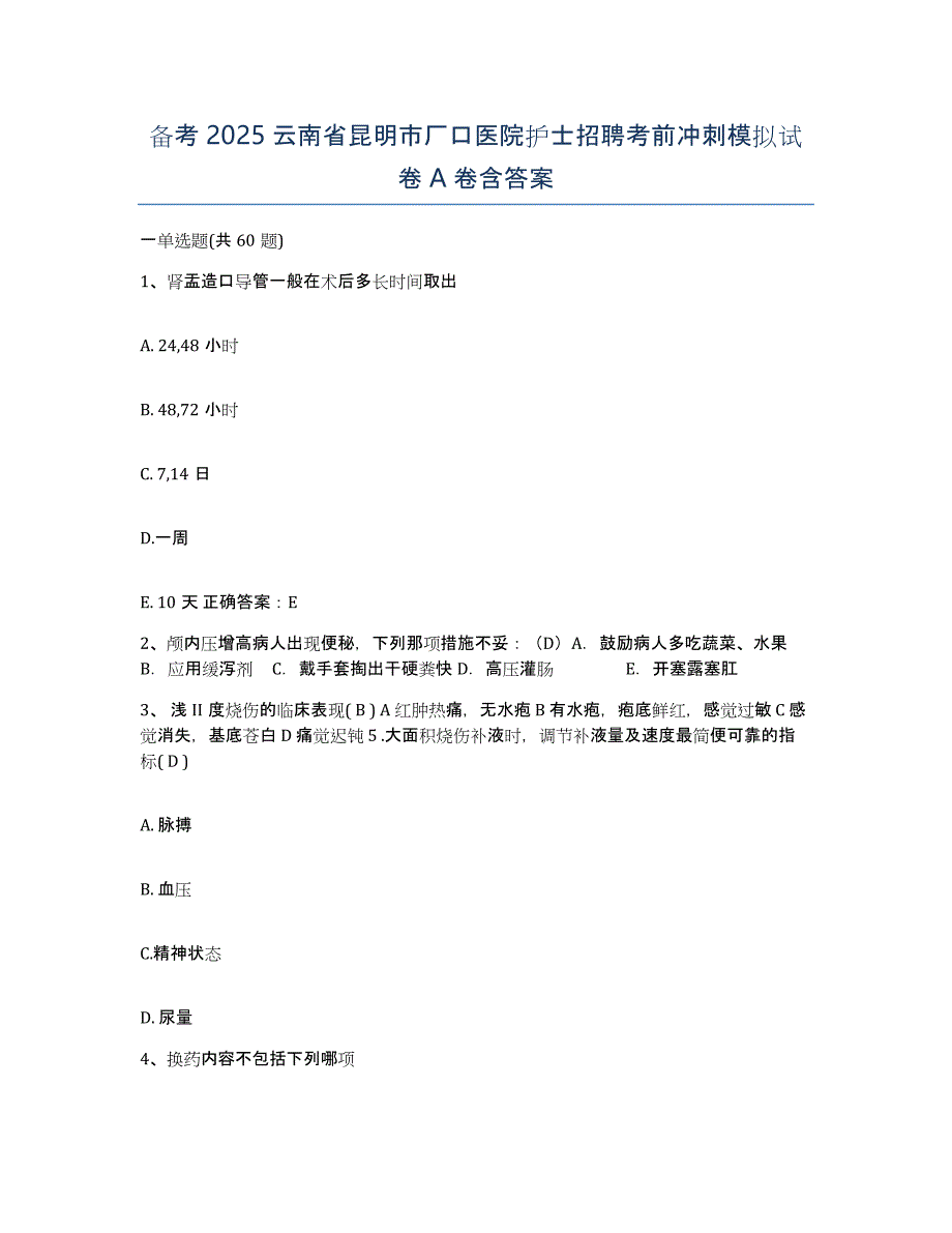 备考2025云南省昆明市厂口医院护士招聘考前冲刺模拟试卷A卷含答案_第1页