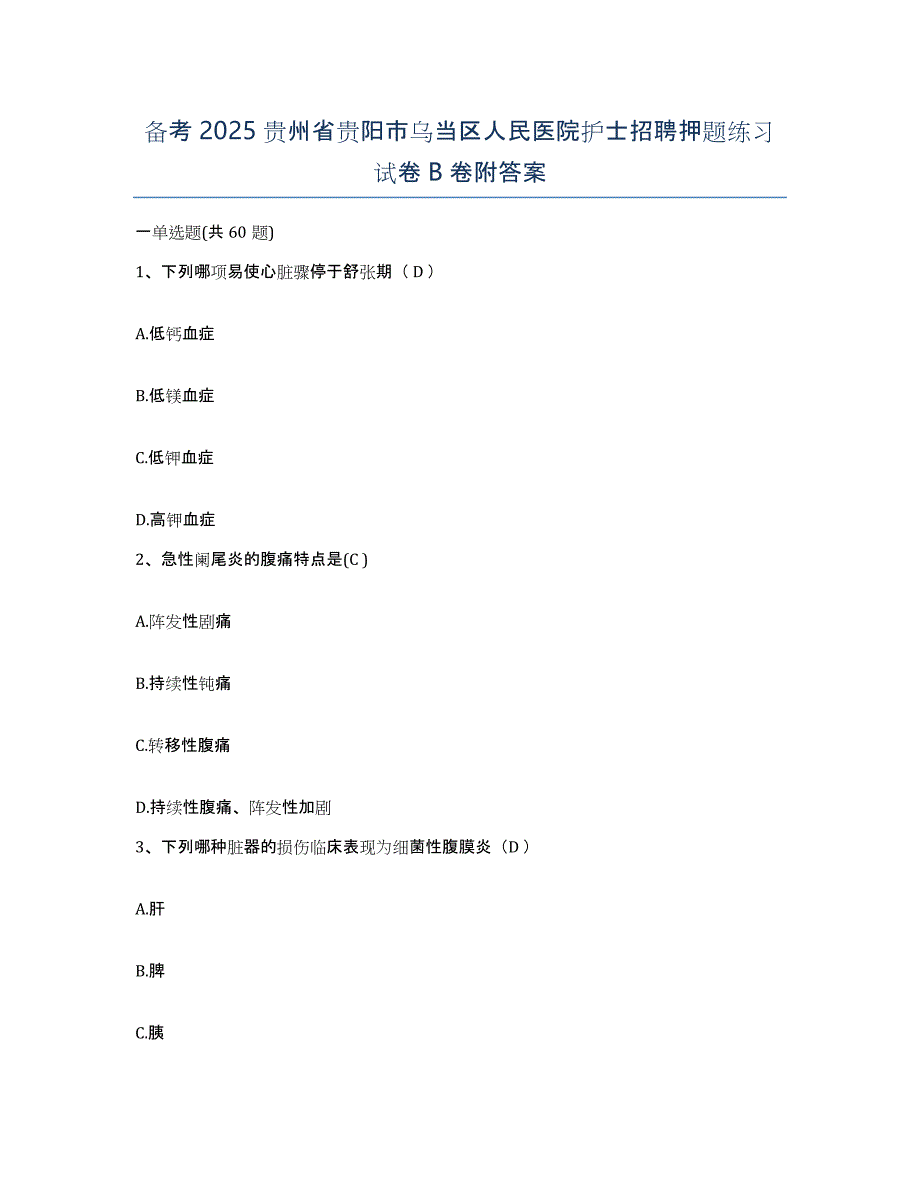 备考2025贵州省贵阳市乌当区人民医院护士招聘押题练习试卷B卷附答案_第1页