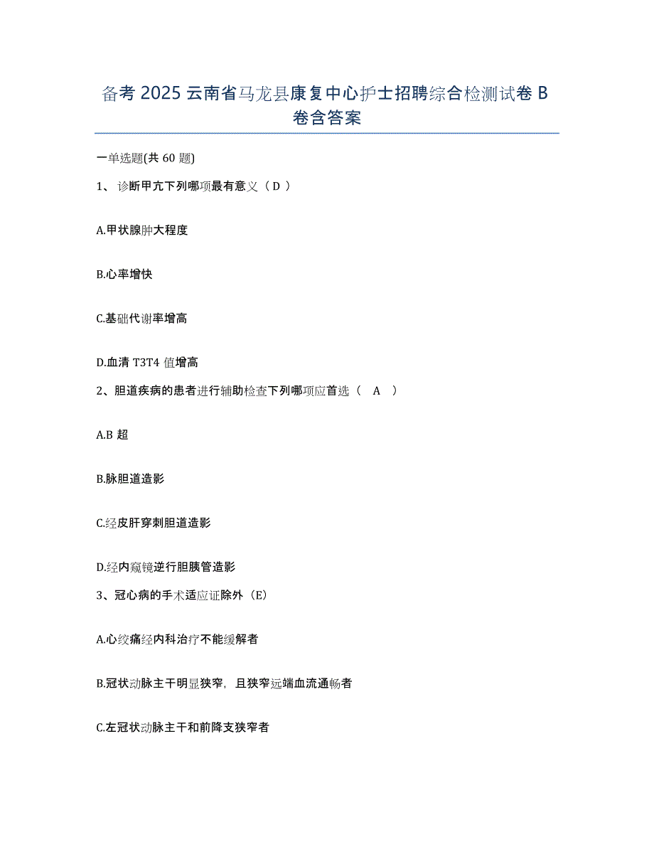 备考2025云南省马龙县康复中心护士招聘综合检测试卷B卷含答案_第1页