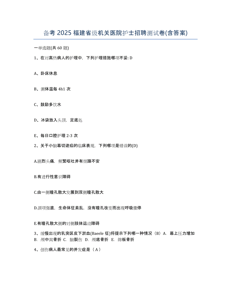 备考2025福建省级机关医院护士招聘测试卷(含答案)_第1页