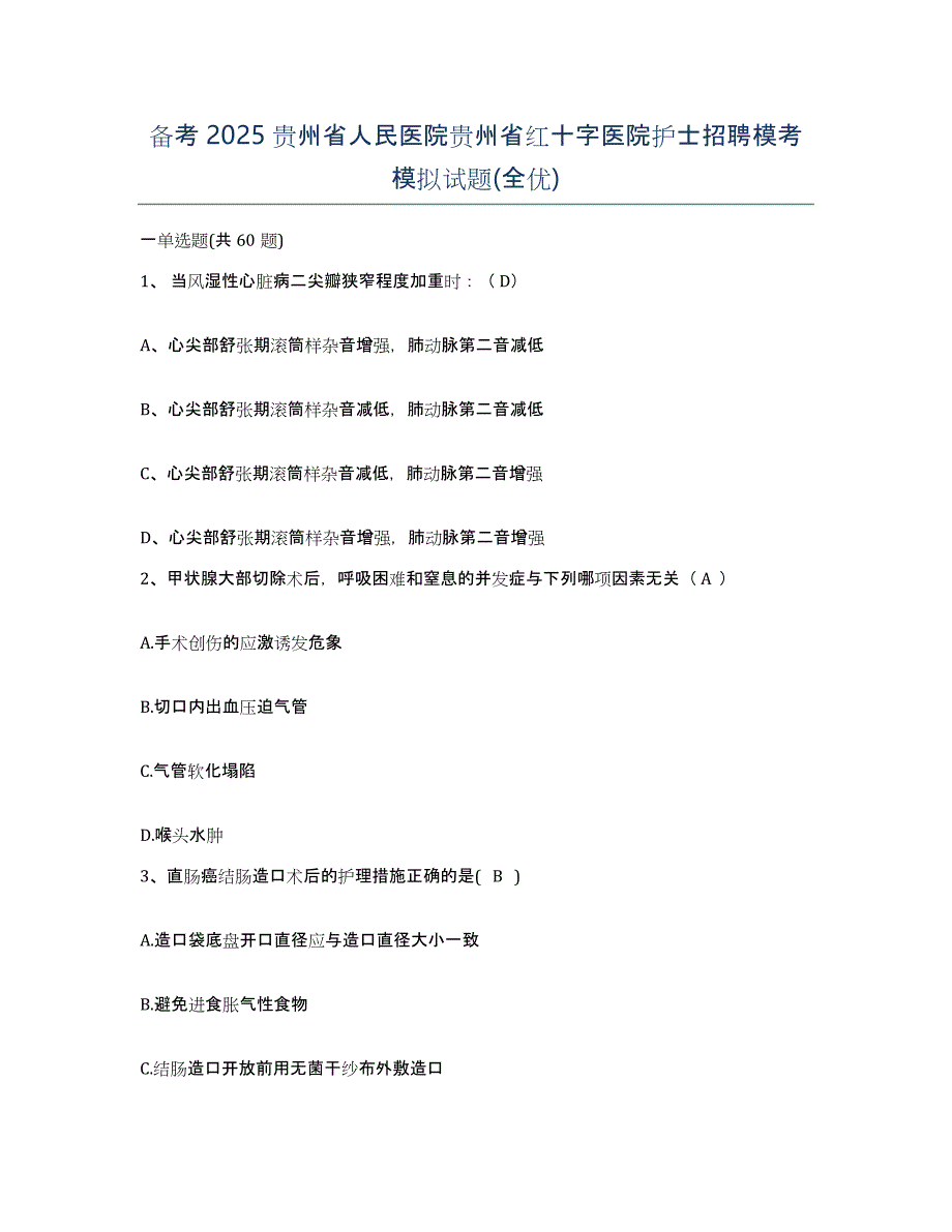 备考2025贵州省人民医院贵州省红十字医院护士招聘模考模拟试题(全优)_第1页