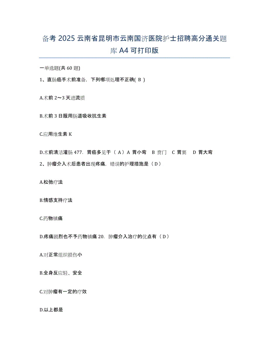 备考2025云南省昆明市云南国济医院护士招聘高分通关题库A4可打印版_第1页