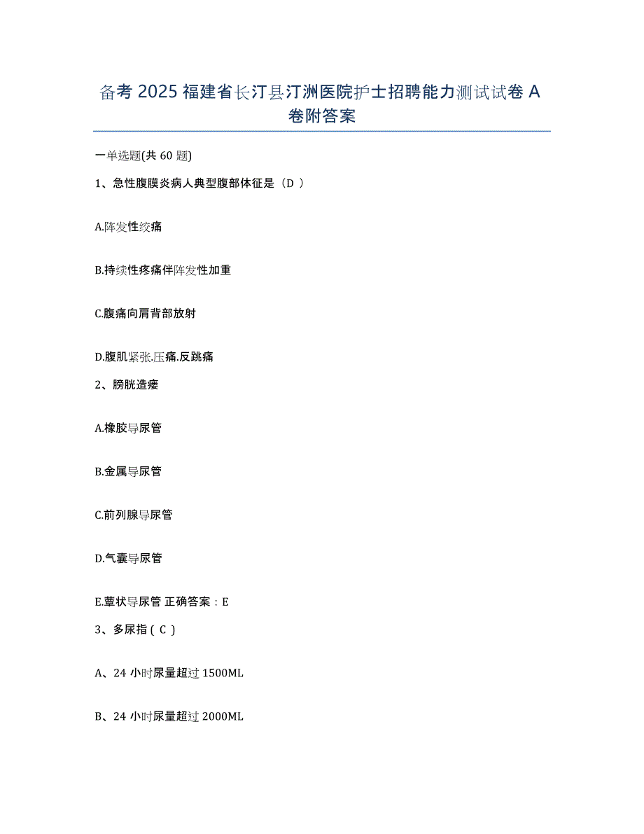 备考2025福建省长汀县汀洲医院护士招聘能力测试试卷A卷附答案_第1页