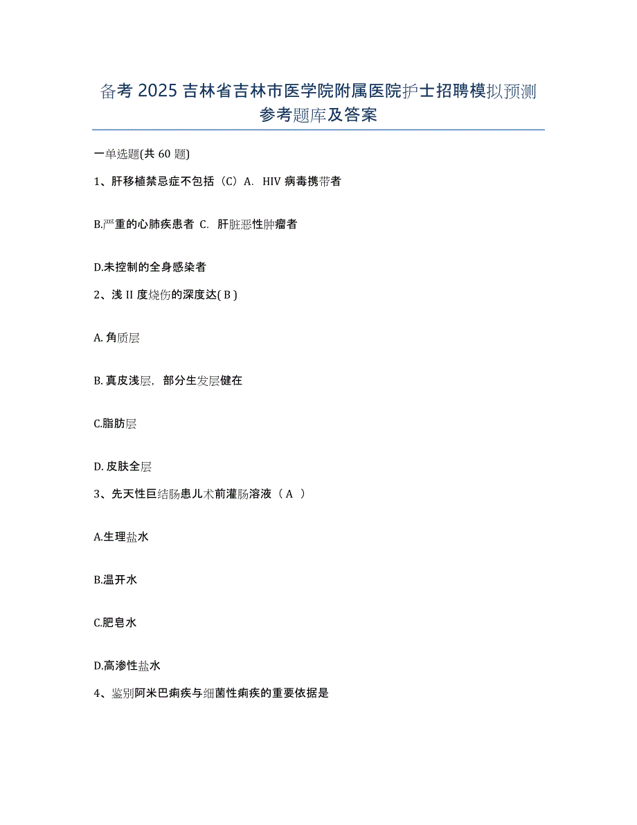 备考2025吉林省吉林市医学院附属医院护士招聘模拟预测参考题库及答案_第1页