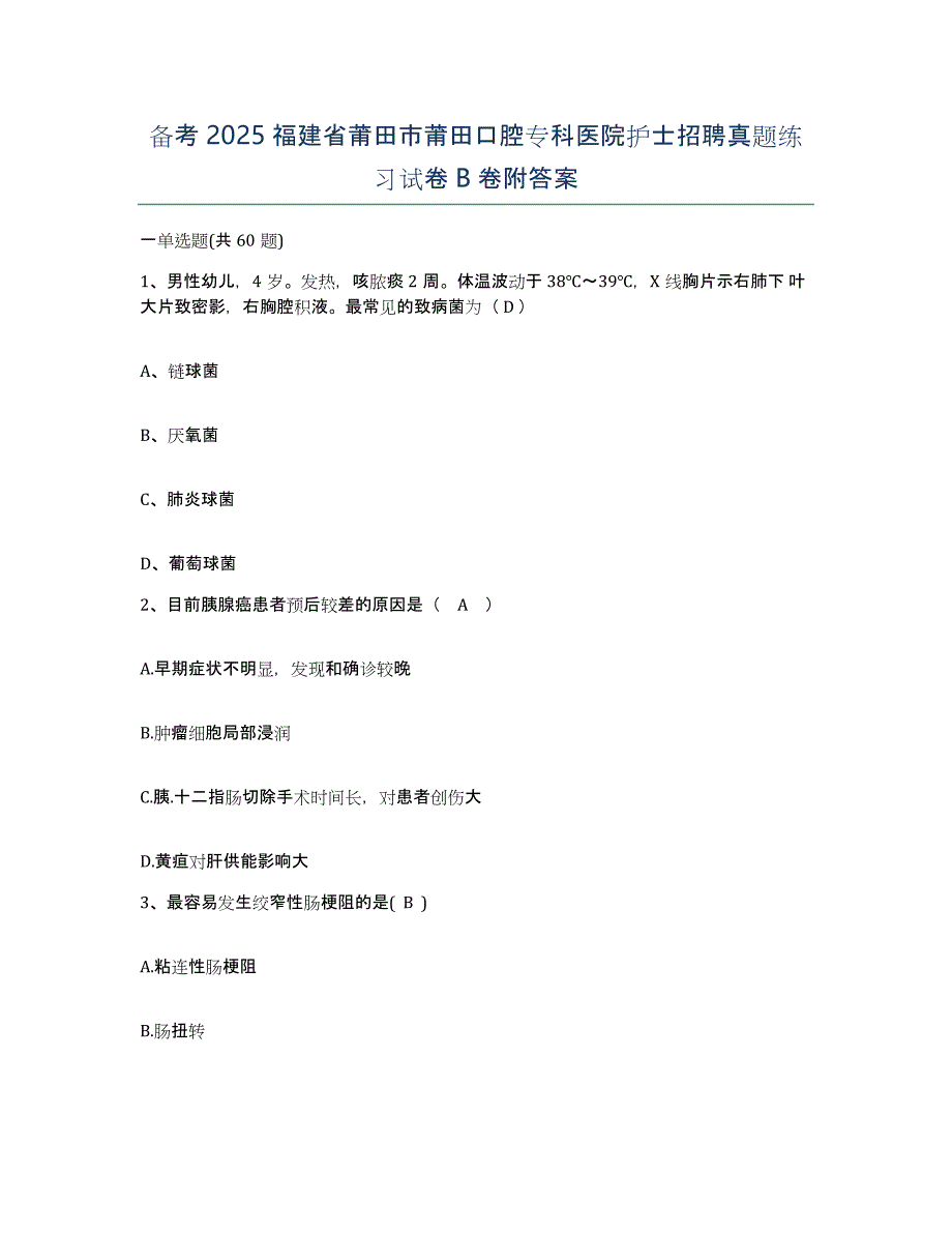 备考2025福建省莆田市莆田口腔专科医院护士招聘真题练习试卷B卷附答案_第1页