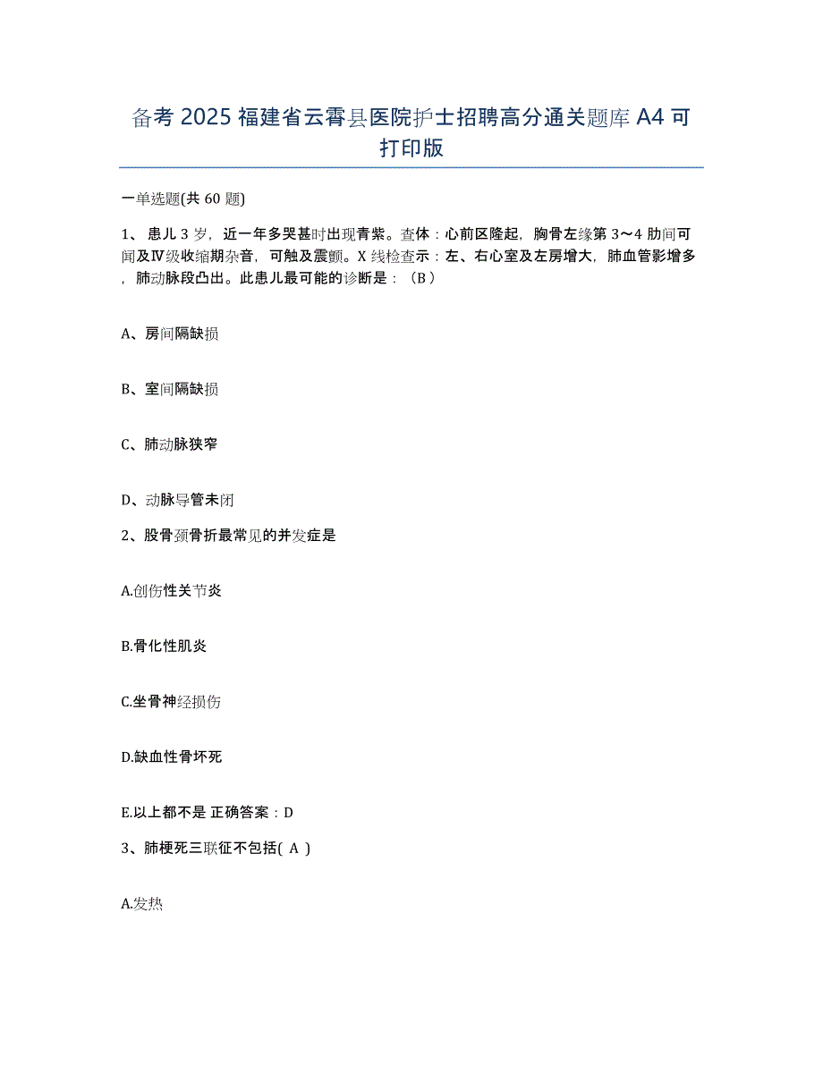 备考2025福建省云霄县医院护士招聘高分通关题库A4可打印版_第1页