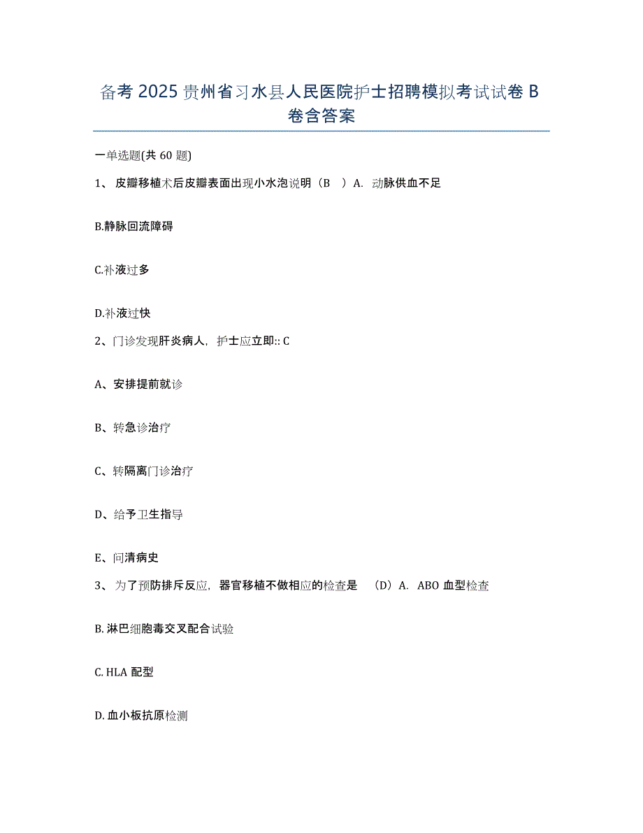 备考2025贵州省习水县人民医院护士招聘模拟考试试卷B卷含答案_第1页