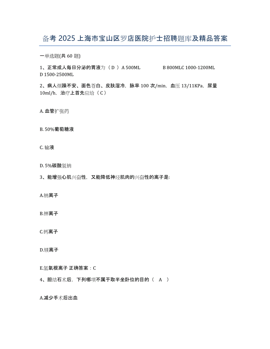 备考2025上海市宝山区罗店医院护士招聘题库及答案_第1页