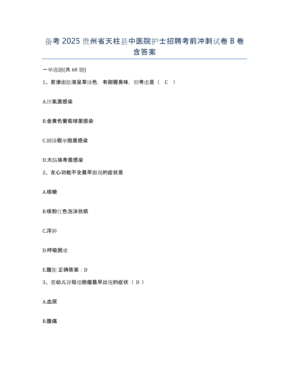 备考2025贵州省天柱县中医院护士招聘考前冲刺试卷B卷含答案_第1页