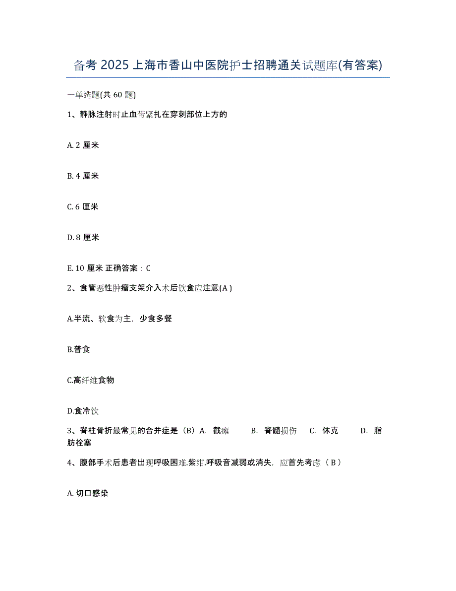 备考2025上海市香山中医院护士招聘通关试题库(有答案)_第1页