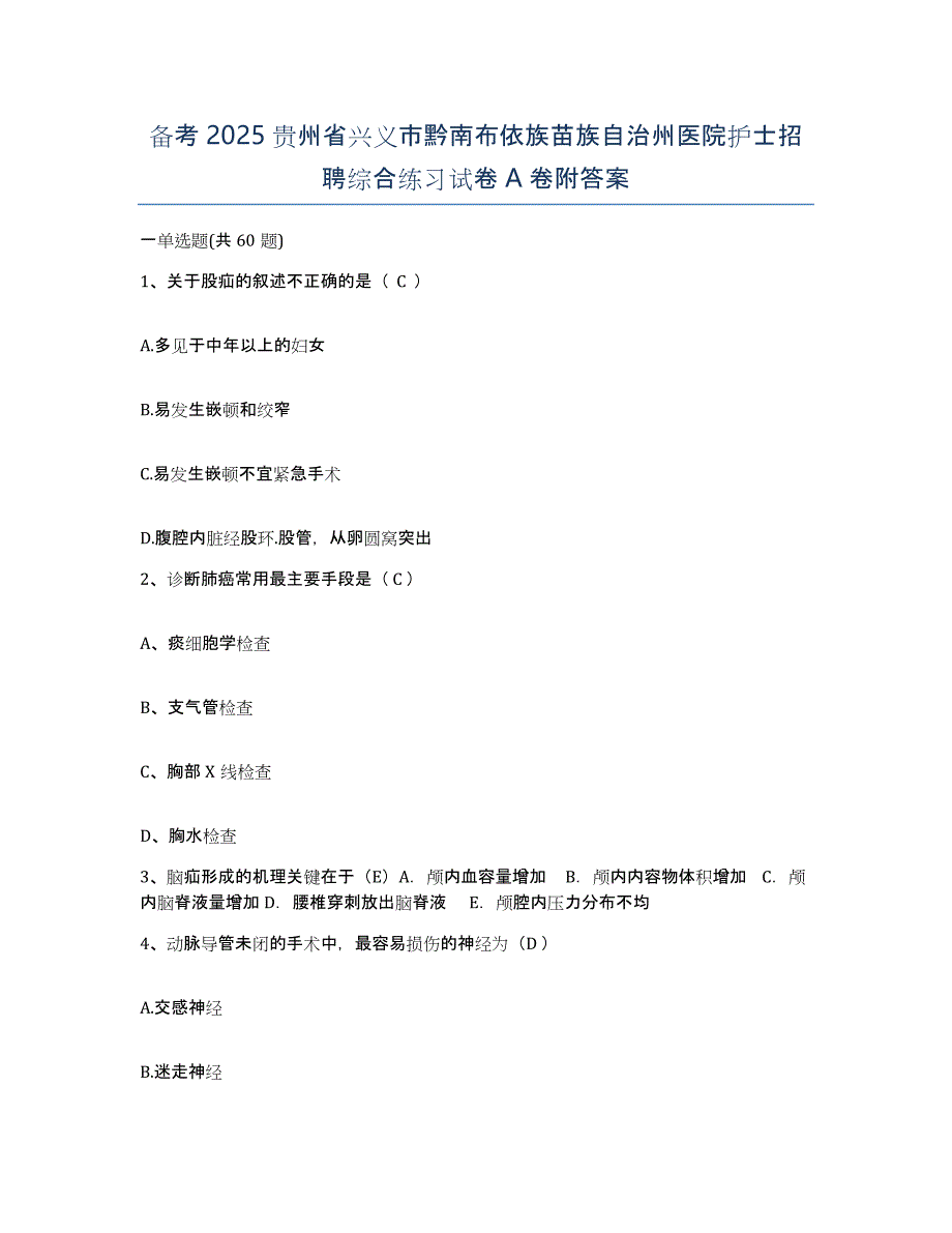 备考2025贵州省兴义市黔南布依族苗族自治州医院护士招聘综合练习试卷A卷附答案_第1页